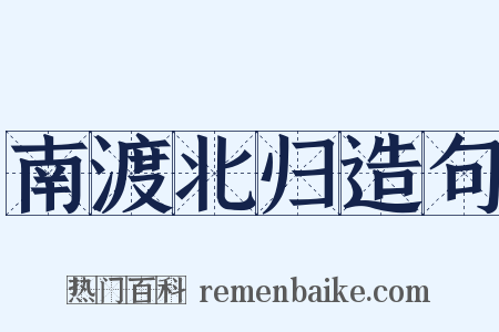 南渡北归造句是什么意思的图片